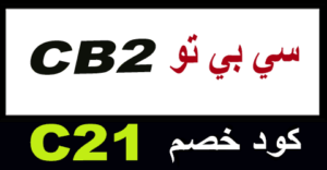 كود خصم cb2 2025 كوبون 50%| لكل عروض أثاث سي بي تو|(الأفضل)
